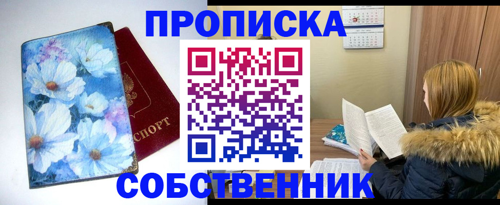 временная прописка в Юрге