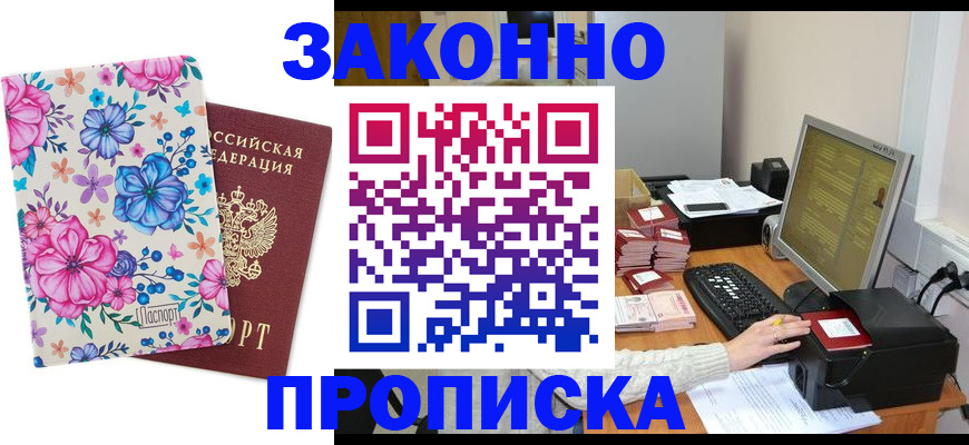прописка регистрация в Юрге
